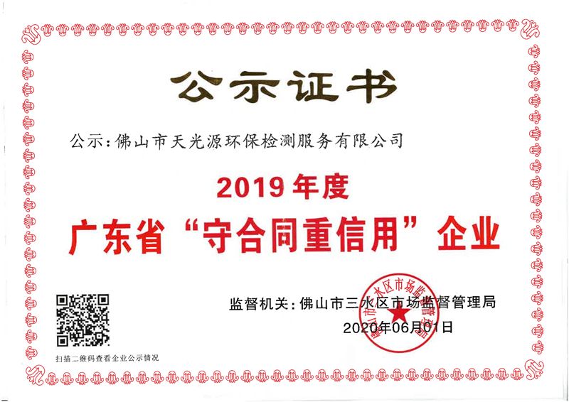 广东省守合同重信用企业证书