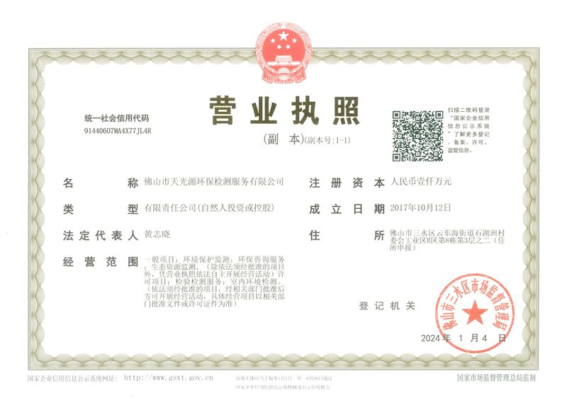 天光源营业执照（新2024.1.4）