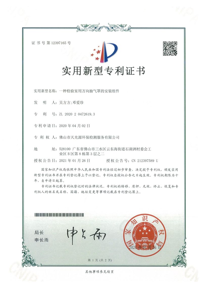 实用专利证书10份---天光源检测