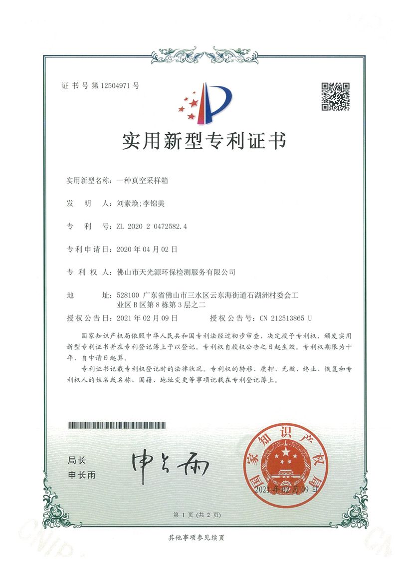 实用专利证书10份---天光源检测