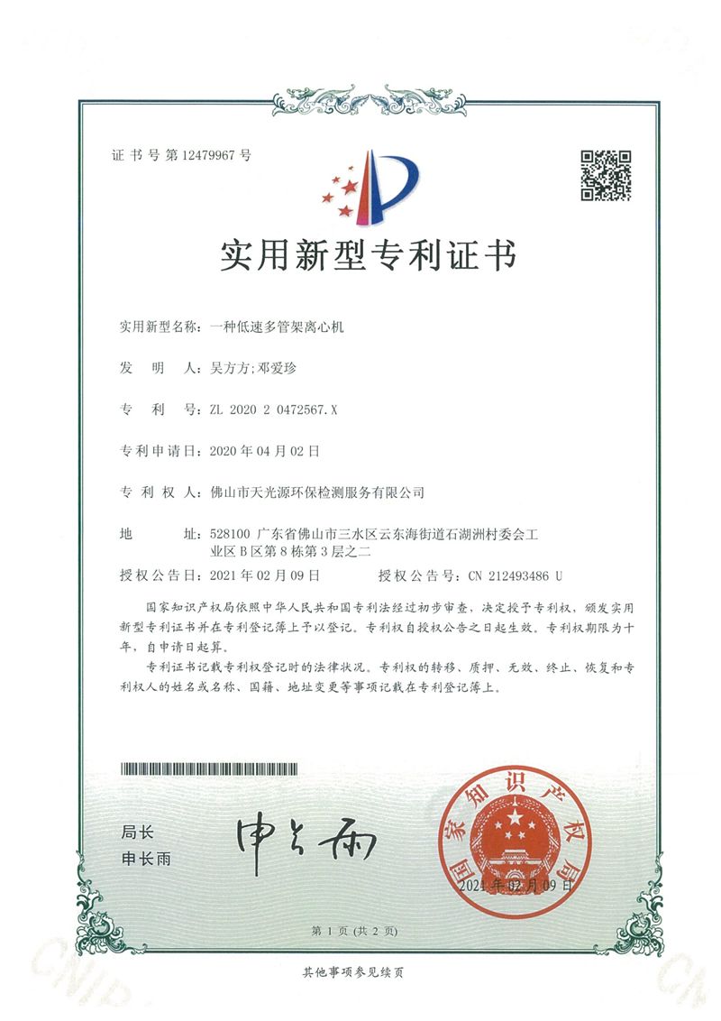 实用专利证书10份---天光源检测