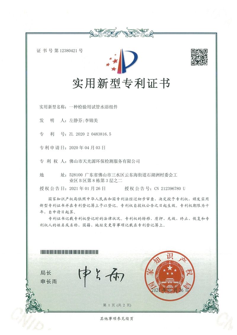 实用专利证书10份---天光源检测