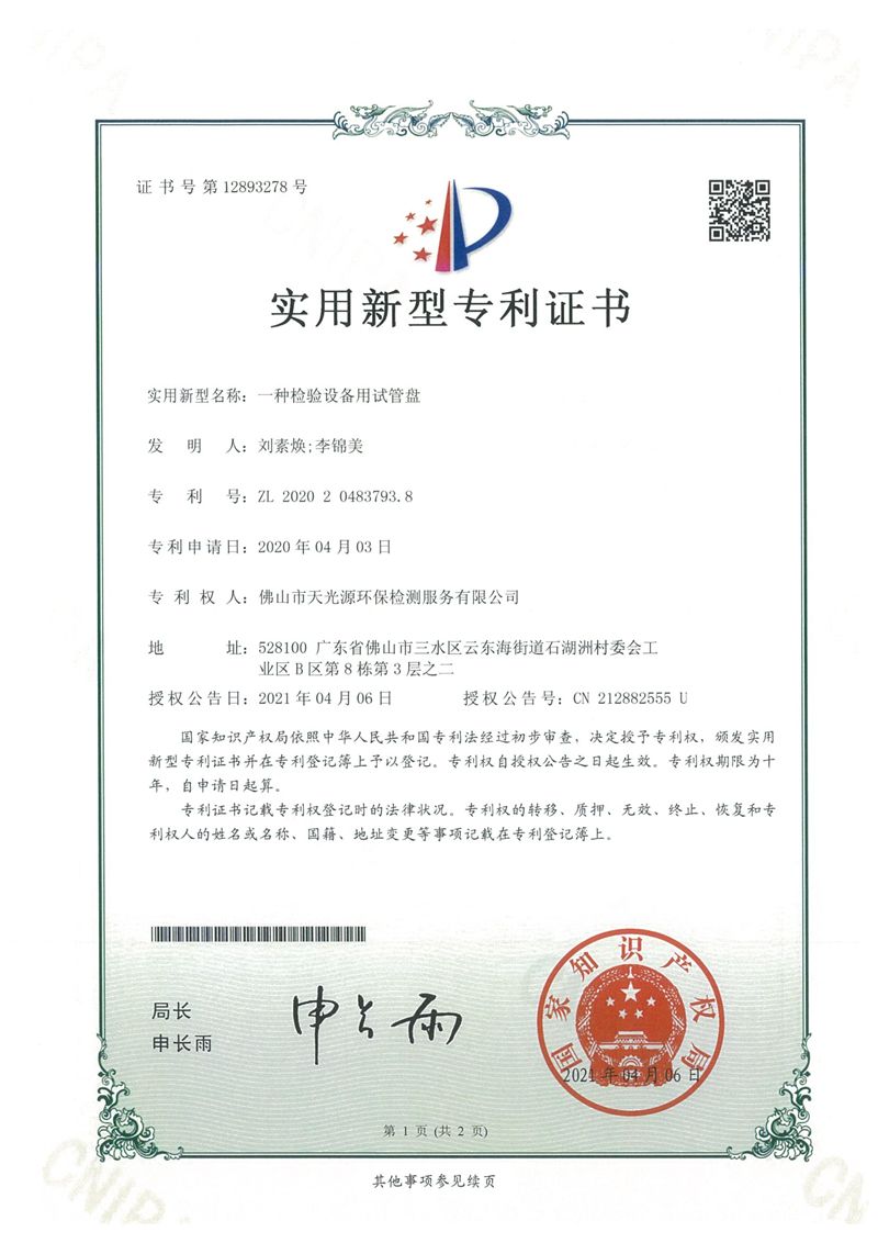 实用专利证书10份---天光源检测