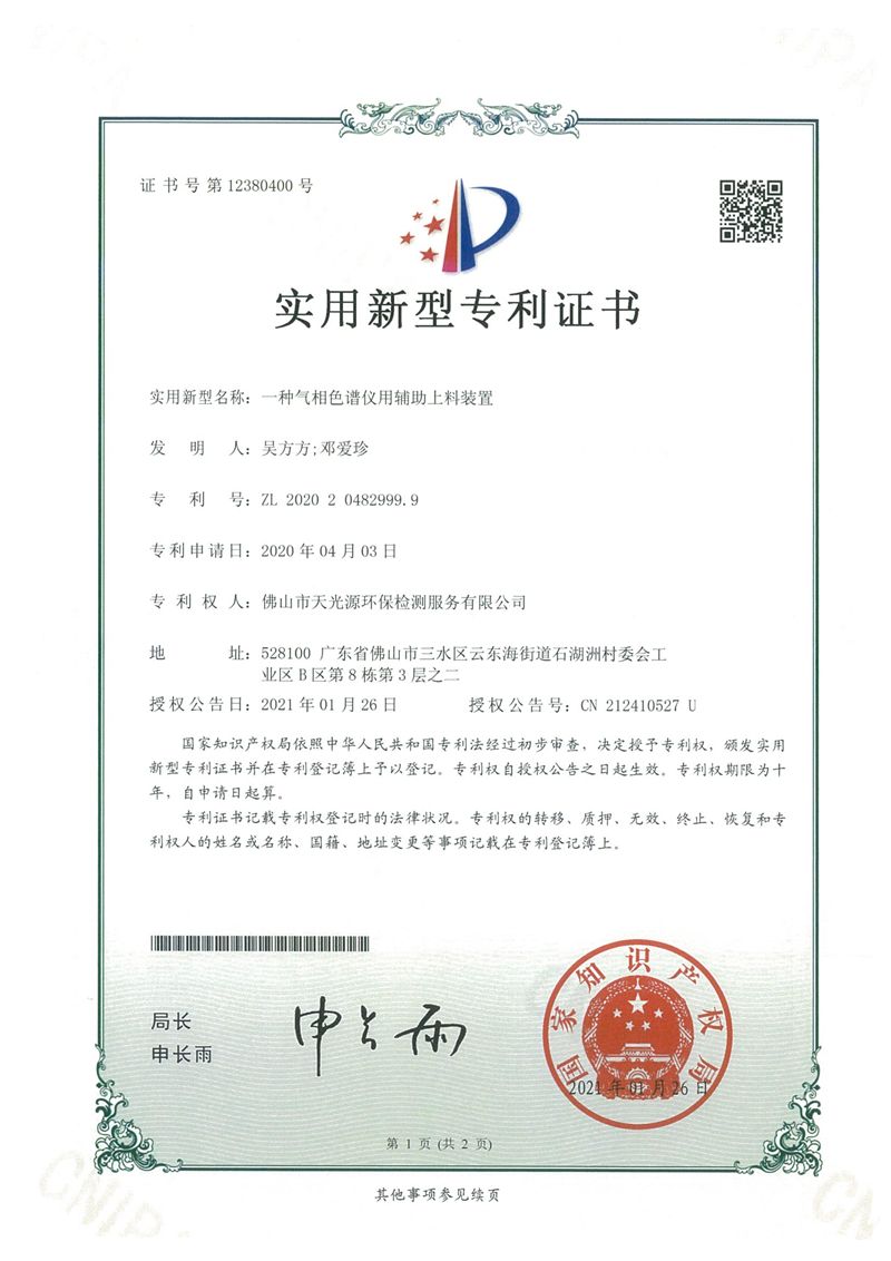 实用专利证书10份---天光源检测
